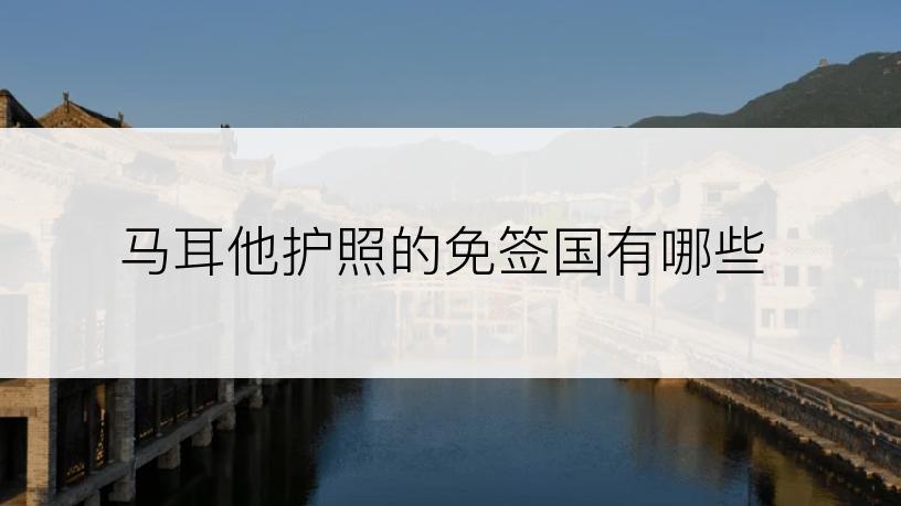 马耳他护照的免签国有哪些