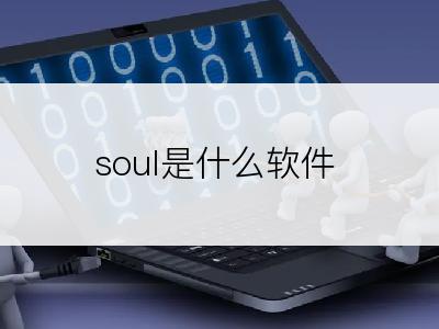 soul是什么软件