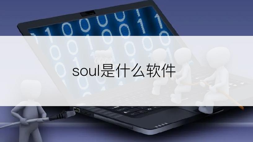 soul是什么软件