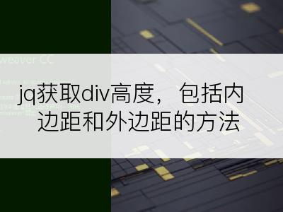 jq获取div高度，包括内边距和外边距的方法