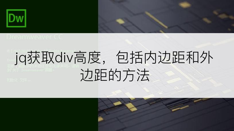 jq获取div高度，包括内边距和外边距的方法