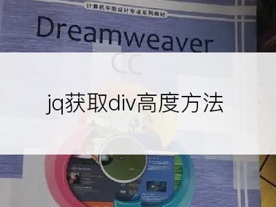 jq获取div高度方法