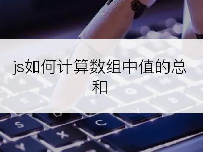 js如何计算数组中值的总和