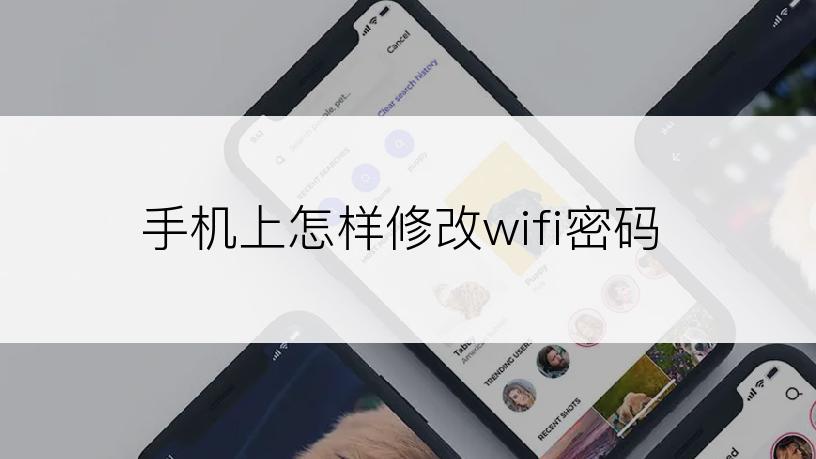 手机上怎样修改wifi密码