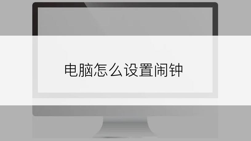 电脑怎么设置闹钟