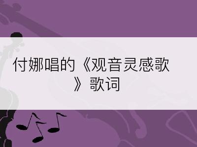 付娜唱的《观音灵感歌》歌词