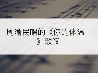 周渝民唱的《你的体温》歌词