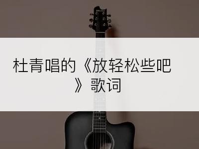 杜青唱的《放轻松些吧》歌词