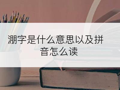 淜字是什么意思以及拼音怎么读