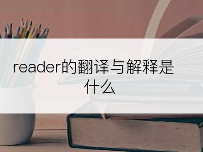 reader的翻译与解释是什么