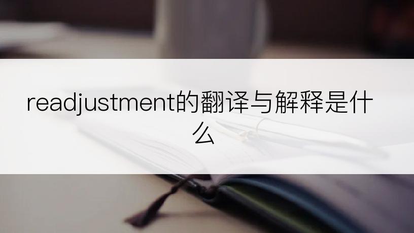 readjustment的翻译与解释是什么