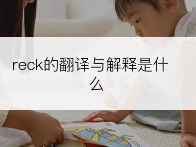 reck的翻译与解释是什么