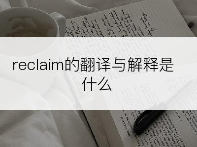 reclaim的翻译与解释是什么