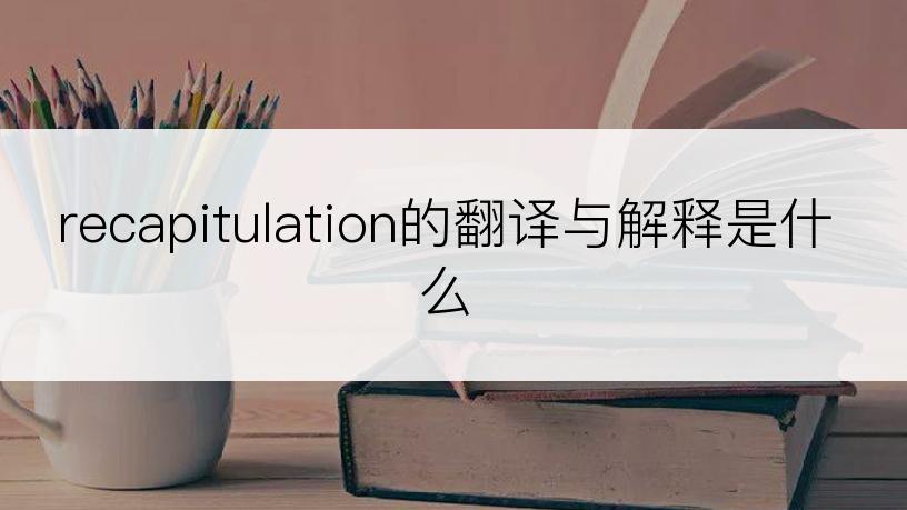 recapitulation的翻译与解释是什么