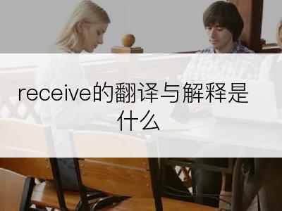 receive的翻译与解释是什么