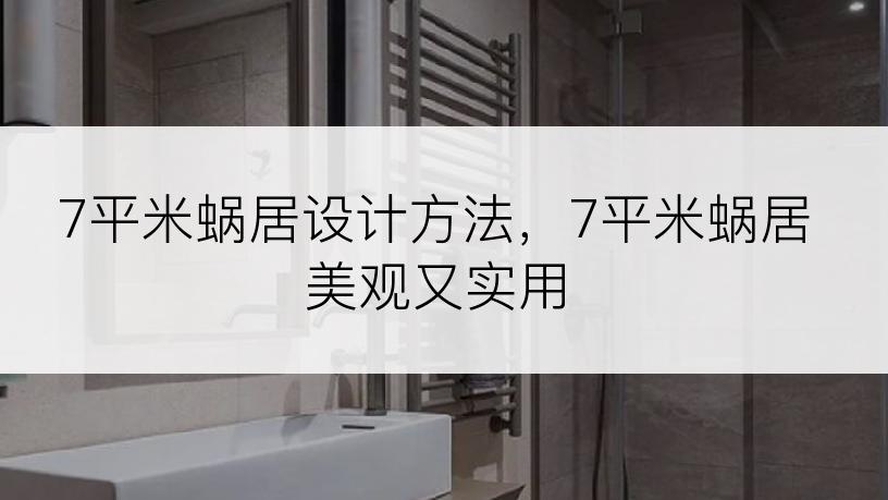 7平米蜗居设计方法，7平米蜗居美观又实用