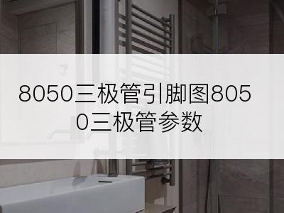 8050三极管引脚图8050三极管参数