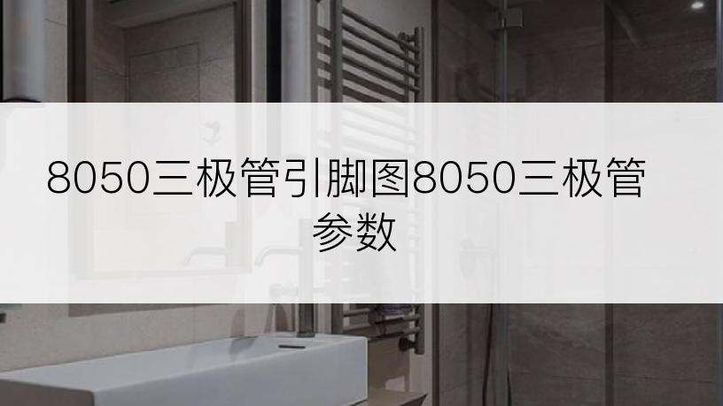 8050三极管引脚图8050三极管参数