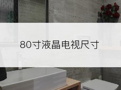 80寸液晶电视尺寸