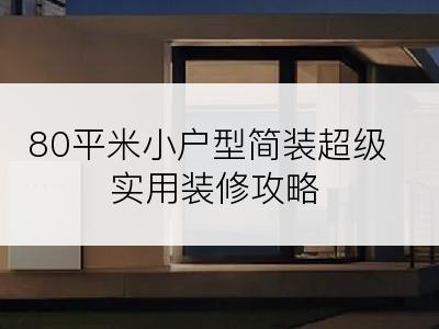 80平米小户型简装超级实用装修攻略