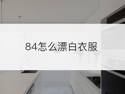 84怎么漂白衣服