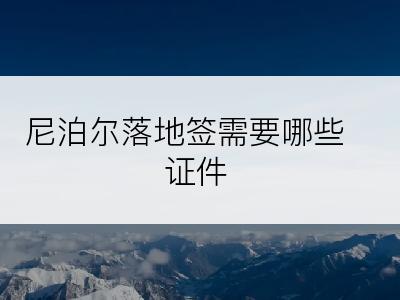 尼泊尔落地签需要哪些证件