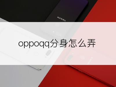 oppoqq分身怎么弄