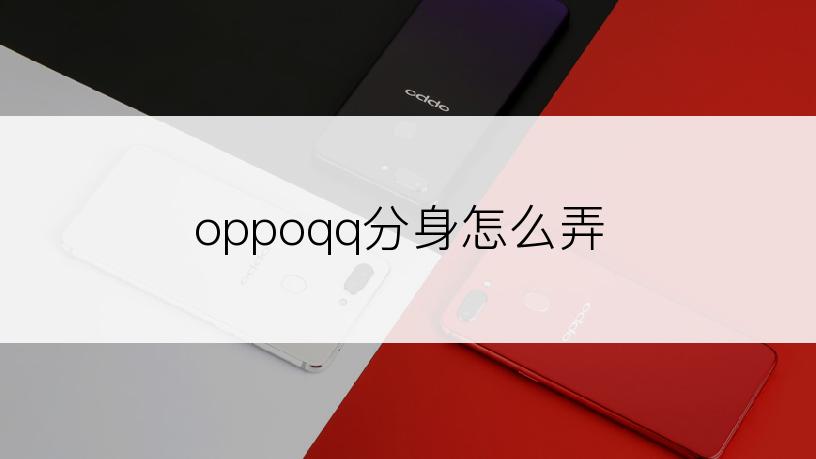 oppoqq分身怎么弄