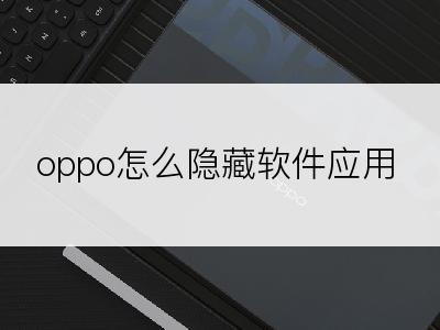 oppo怎么隐藏软件应用