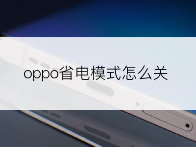 oppo省电模式怎么关