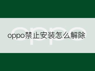 oppo禁止安装怎么解除