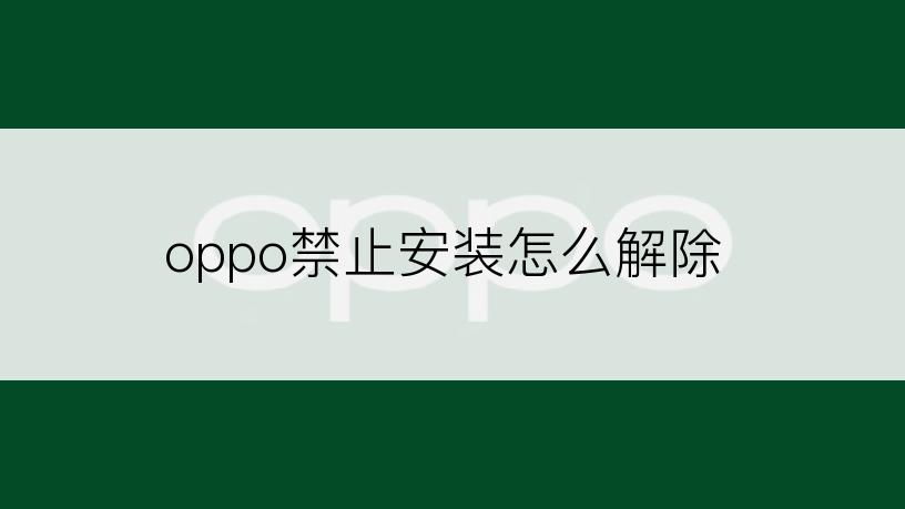 oppo禁止安装怎么解除