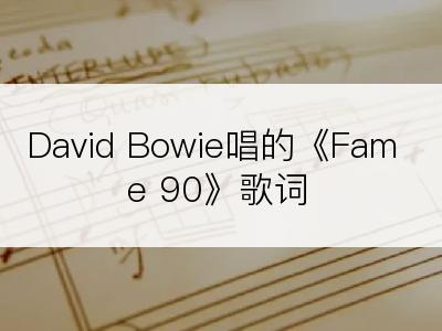 David Bowie唱的《Fame 90》歌词