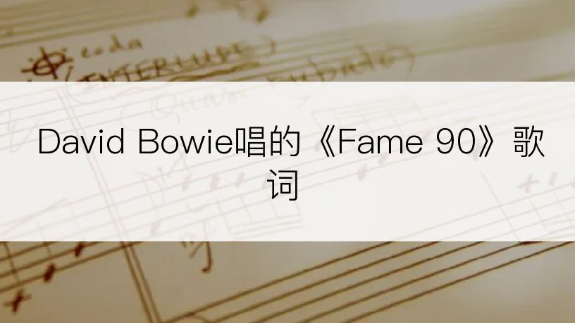 David Bowie唱的《Fame 90》歌词