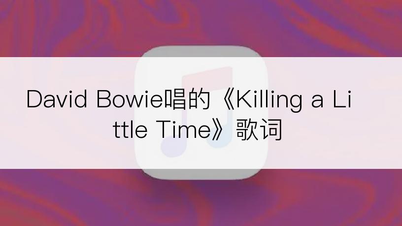 David Bowie唱的《Killing a Little Time》歌词