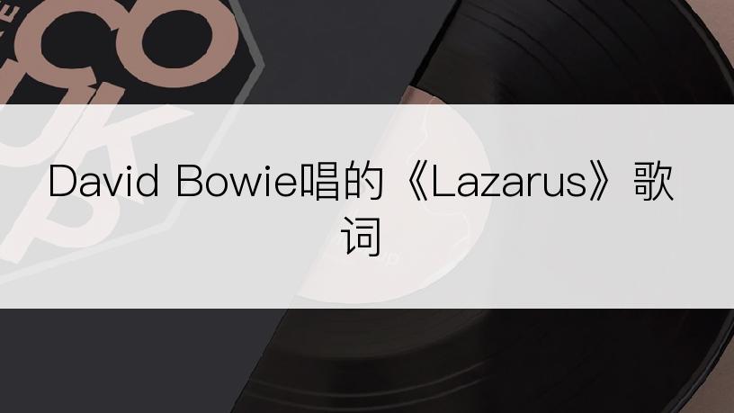 David Bowie唱的《Lazarus》歌词