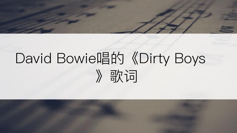 David Bowie唱的《Dirty Boys》歌词