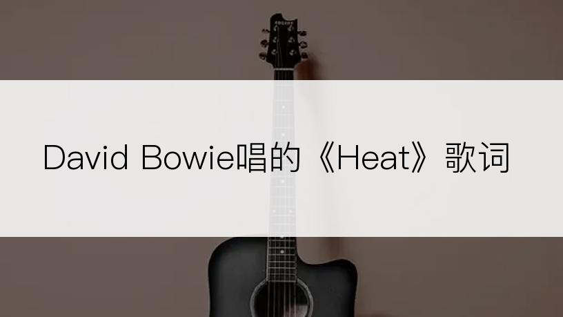 David Bowie唱的《Heat》歌词