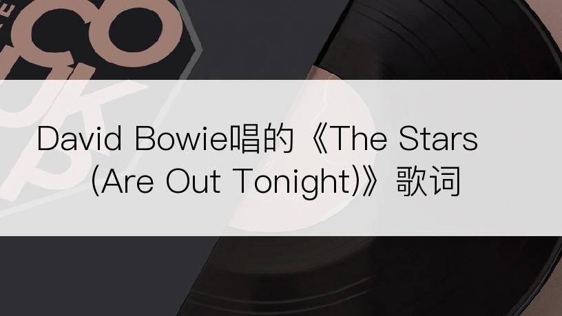 David Bowie唱的《The Stars (Are Out Tonight)》歌词