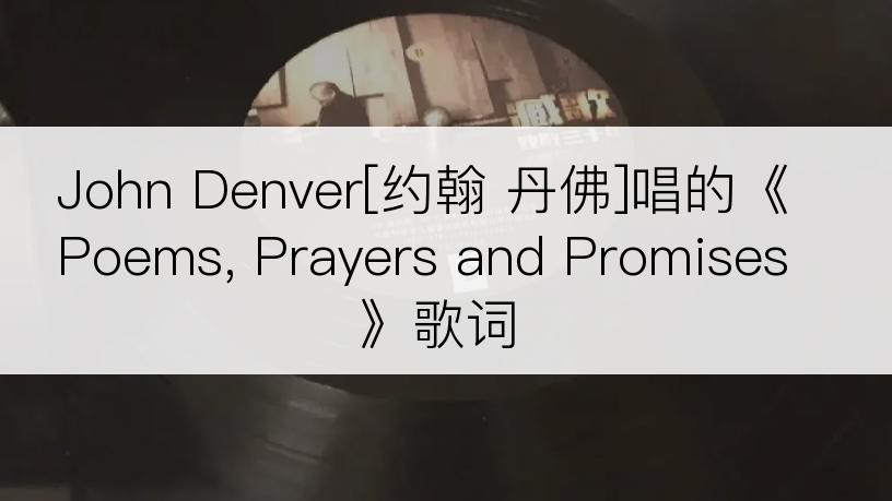 John Denver[约翰 丹佛]唱的《Poems, Prayers and Promises》歌词