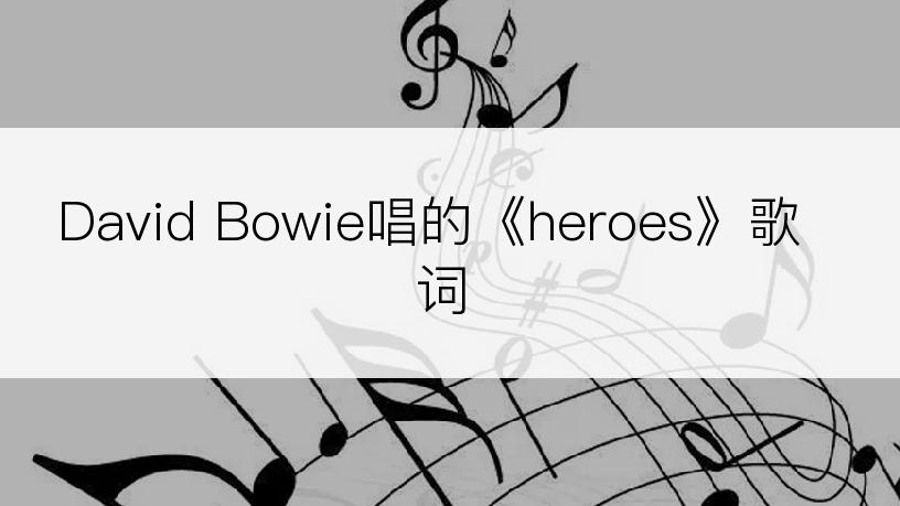 David Bowie唱的《heroes》歌词