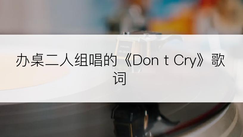 办桌二人组唱的《Don t Cry》歌词