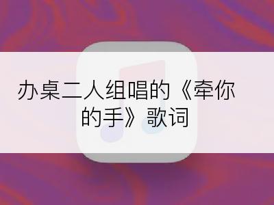 办桌二人组唱的《牵你的手》歌词