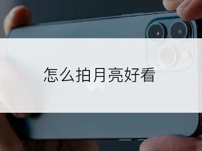 怎么拍月亮好看