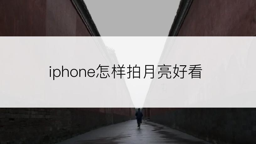 iphone怎样拍月亮好看