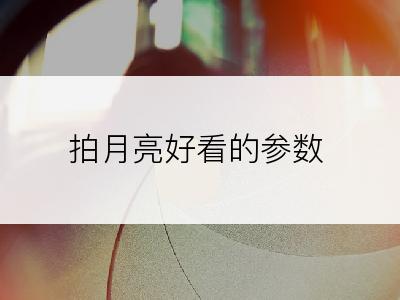 拍月亮好看的参数