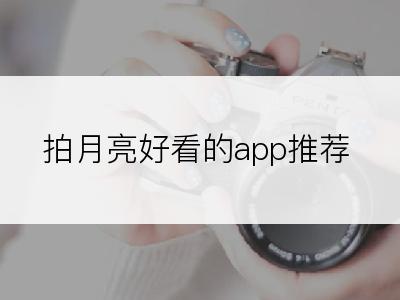 拍月亮好看的app推荐