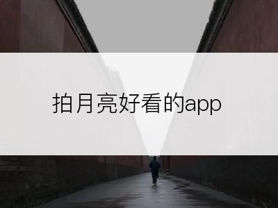 拍月亮好看的app