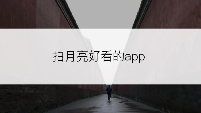 拍月亮好看的app