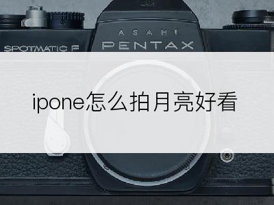 ipone怎么拍月亮好看